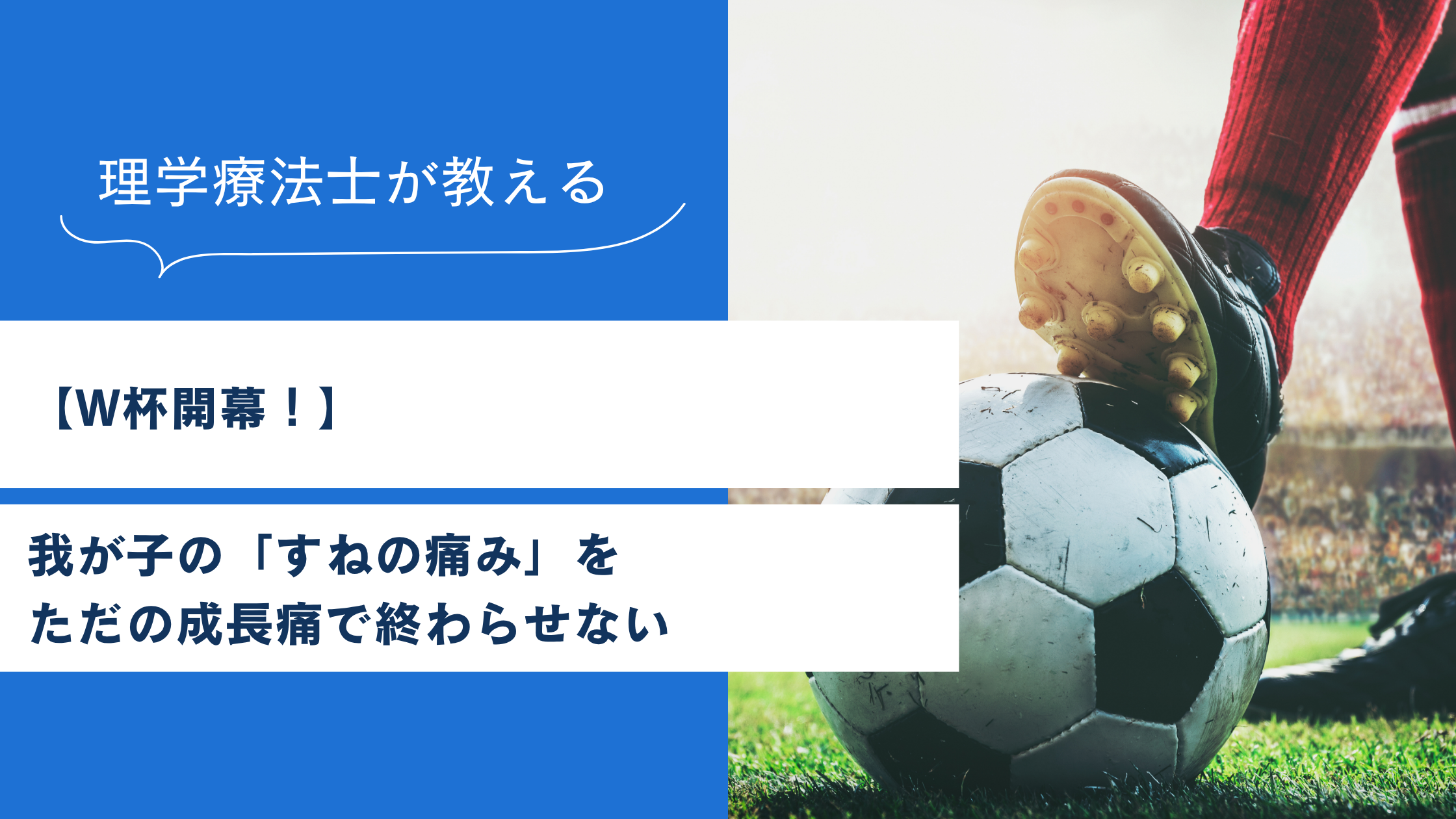 【W杯開幕！】我が子の「すねの痛み」をただの成長痛で終わらせない