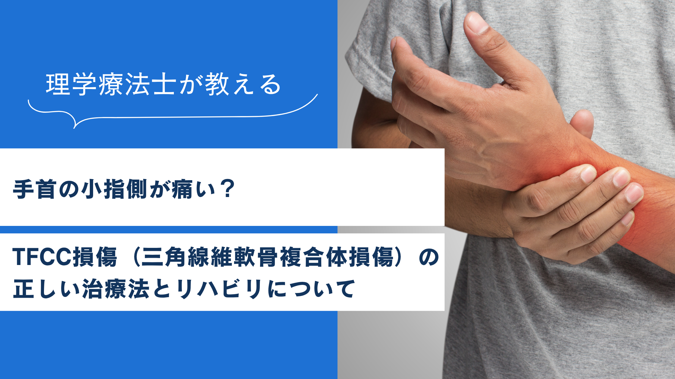 【久留米市】手首の小指側が痛い？TFCC損傷（三角線維軟骨複合体損傷）の正しい治療法とリハビリについて