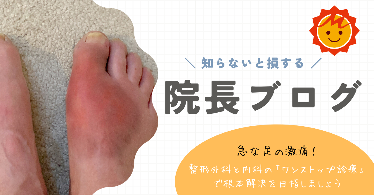 【久留米市で痛風・尿酸値にお悩みの方へ】急な足の激痛！整形外科と内科の「ワンストップ診療」で根本解決を目指しましょう