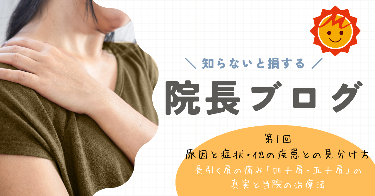 【久留米市の整形外科】長引く肩の痛み「四十肩・五十肩」の真実と当院の治療法（第1回：原因と症状・他の疾患との見分け方）