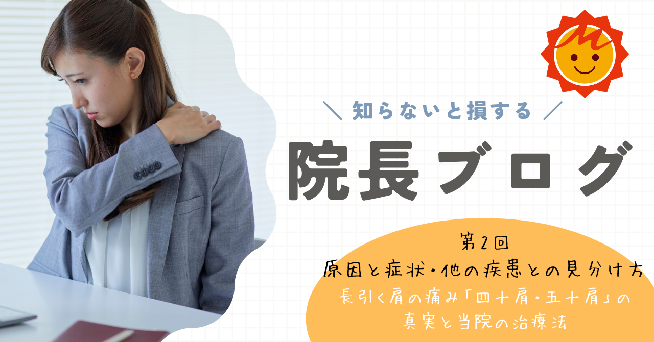 【久留米市の整形外科】長引く肩の痛み「四十肩・五十肩（肩関節周囲炎）」の真実と当院の治療法（第2回：エコーを用いた精密診断と注射治療）