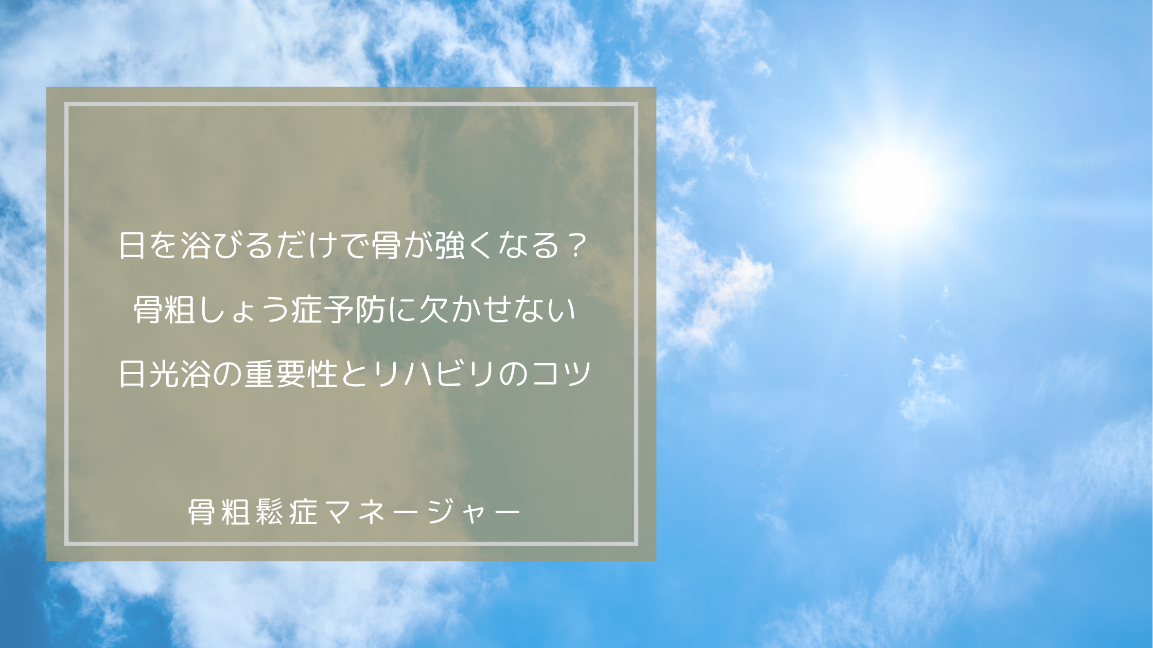 【久留米市】日を浴びるだけで骨が強くなる？骨粗しょう症予防に欠かせない日光浴の重要性とリハビリのコツ