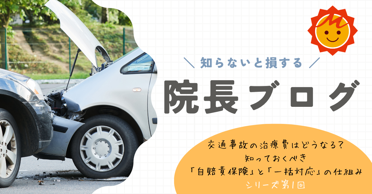 【久留米市の整形外科】交通事故の治療費はどうなる？知っておくべき「自賠責保険」と「一括対応」の仕組み（シリーズ第1回）
