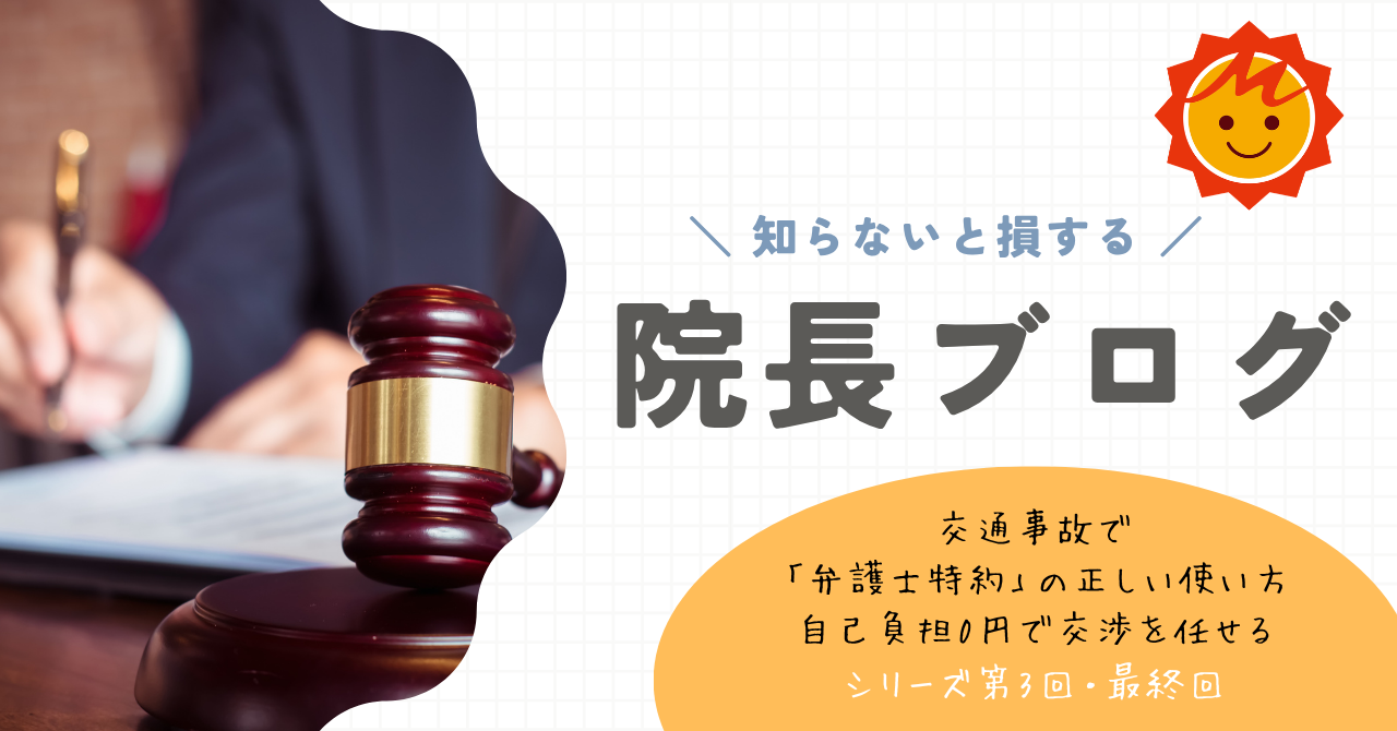 【久留米市の整形外科】交通事故で「弁護士特約」の正しい使い方、自己負担0円で交渉を任せる（シリーズ第3回・最終回）