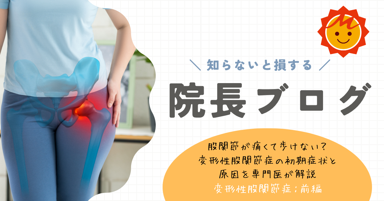 【久留米市】股関節が痛くて歩けない？変形性股関節症の初期症状と原因を専門医が解説（変形性股関節症：前編）