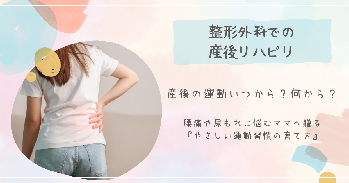 【久留米市】産後の運動、いつから？何から？腰痛や尿もれに悩むママへ贈る『やさしい運動習慣の育て方』
