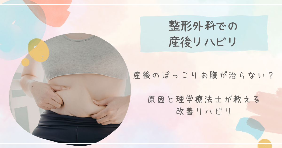 【久留米市】産後のぽっこりお腹が治らない？原因と理学療法士が教える改善リハビリ