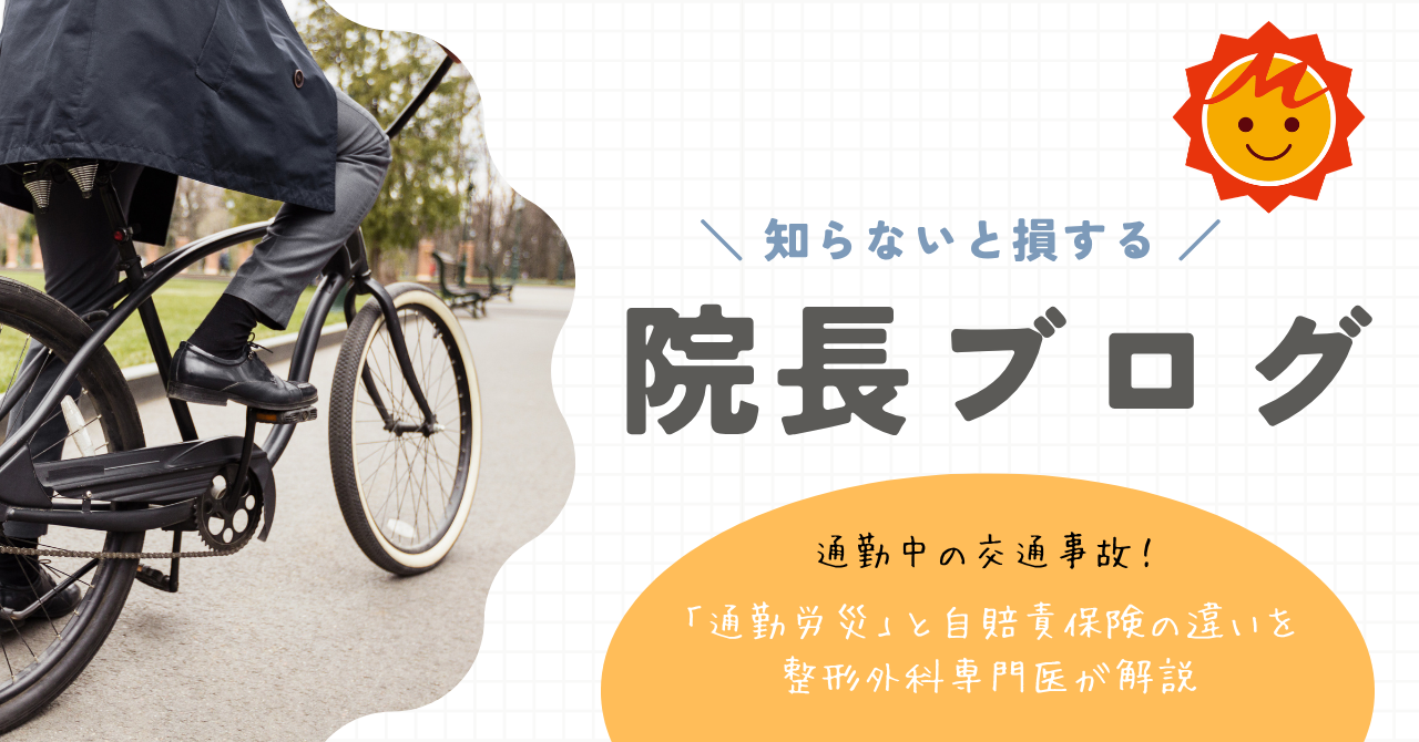 【久留米市の整形外科】通勤中の交通事故！「通勤労災」と自賠責保険の違いを整形外科専門医が解説