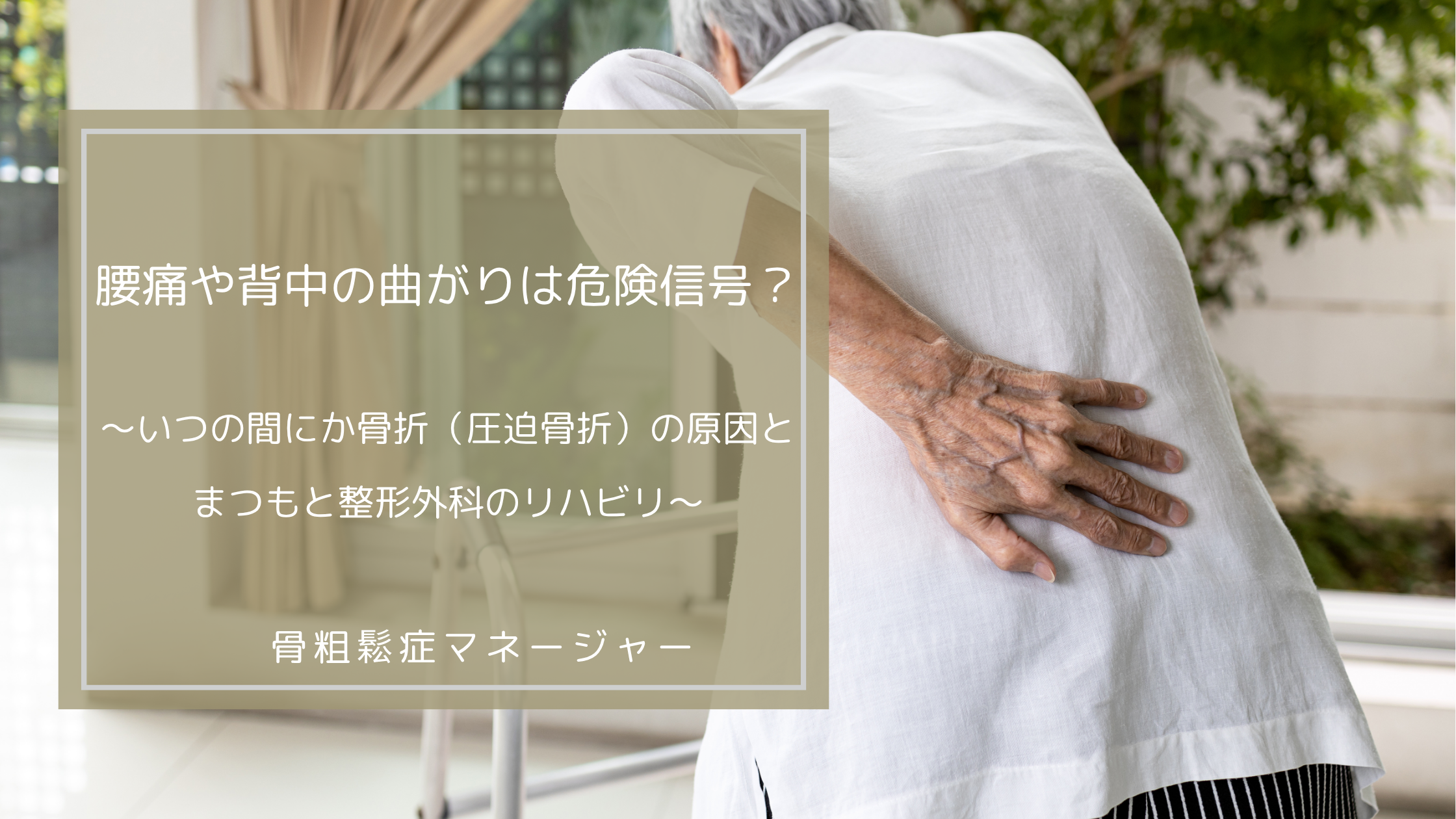 腰痛や背中の曲がりは危険信号？いつの間にか骨折（圧迫骨折）の原因とまつもと整形外科のリハビリ