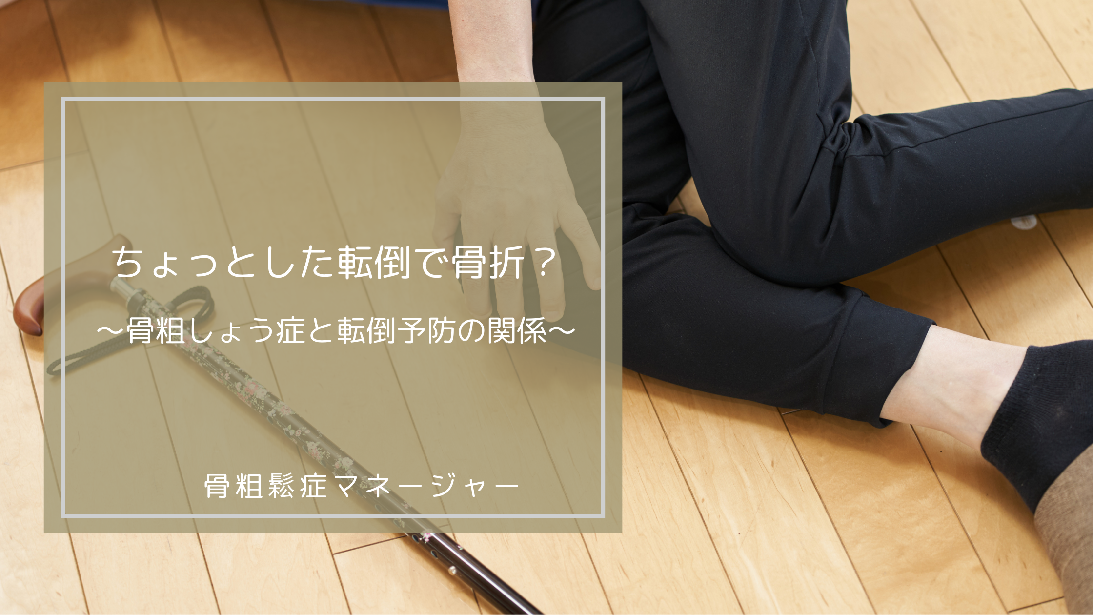 【久留米市】ちょっとした転倒で骨折？骨粗しょう症と転倒予防の関係を理学療法士が解説！
