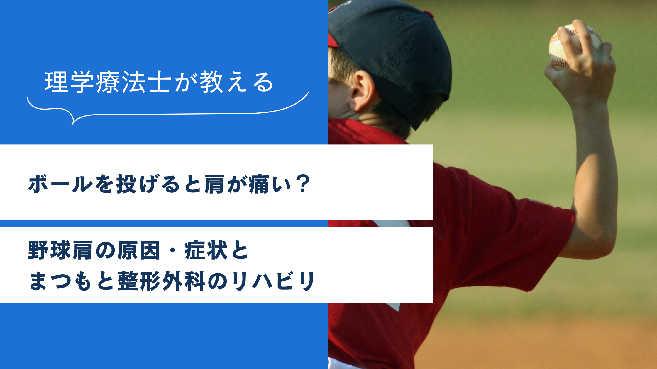 【久留米市】ボールを投げると肩が痛い？野球肩の原因・症状とまつもと整形外科のリハビリ