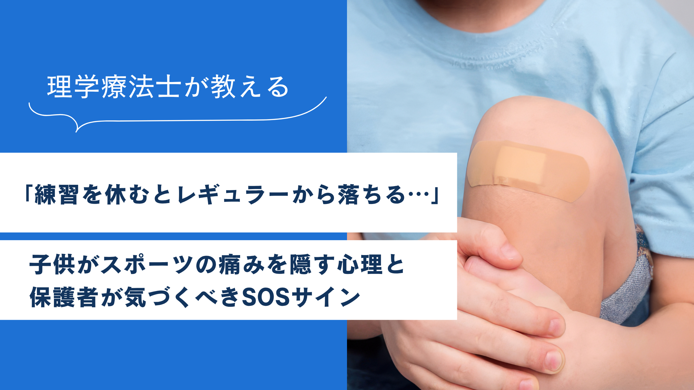 【久留米市】「練習を休むとレギュラーから落ちる…」子供がスポーツの痛みを隠す心理と親が気づくべきSOSサイン