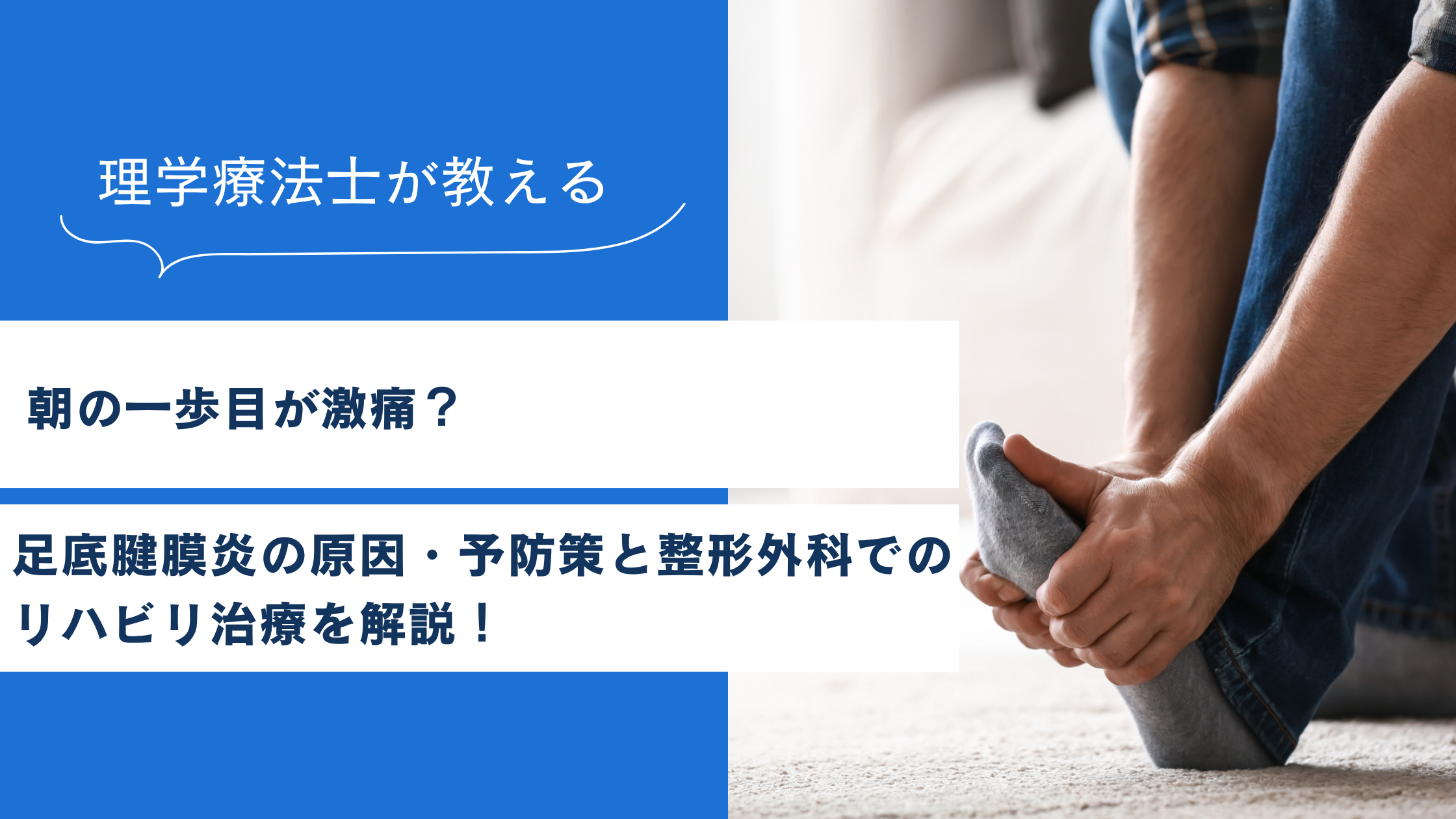 朝の一歩目が激痛？足底腱膜炎の原因・予防策と整形外科でのリハビリ治療を解説！