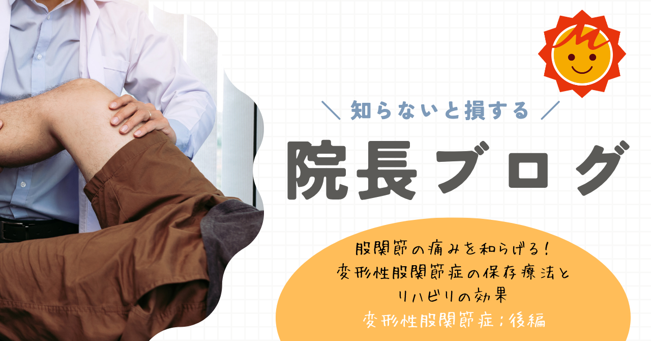 【久留米市】股関節の痛みを和らげる！変形性股関節症の保存療法とリハビリの効果（変形性股関節症：後編）