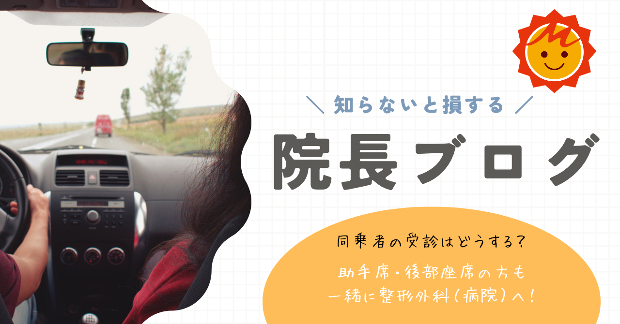 【久留米市で交通事故】同乗者の受診はどうする？助手席・後部座席の方も一緒に整形外科（病院）へ！