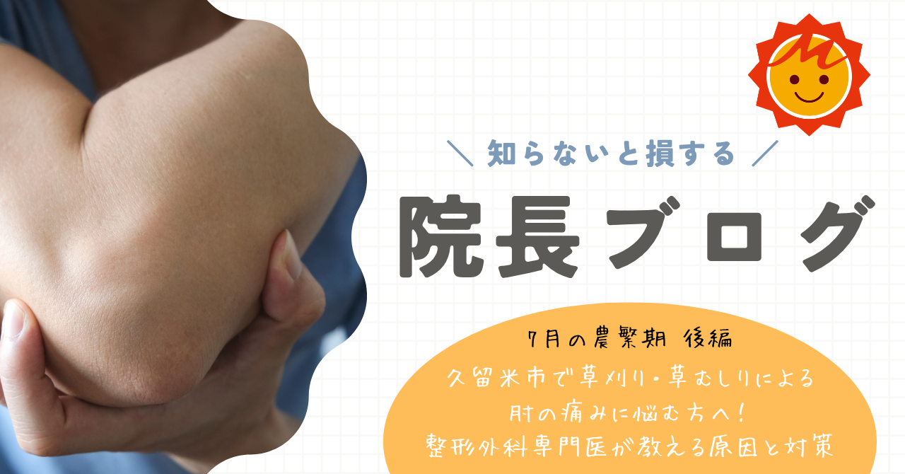 【7月の農繁期 後編】久留米市で草刈り・草むしりによる肘の痛みに悩む方へ！整形外科専門医が教える原因と対策