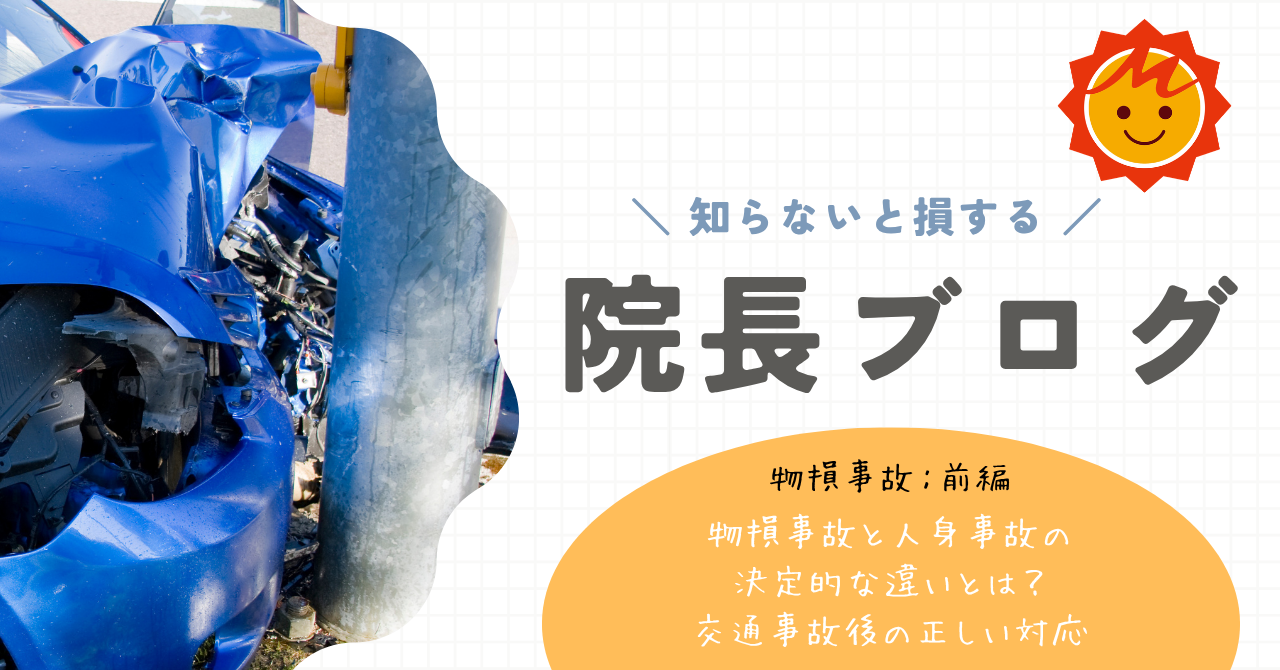 【物損事故：前編】物損事故と人身事故の決定的な違いとは？交通事故後の正しい対応