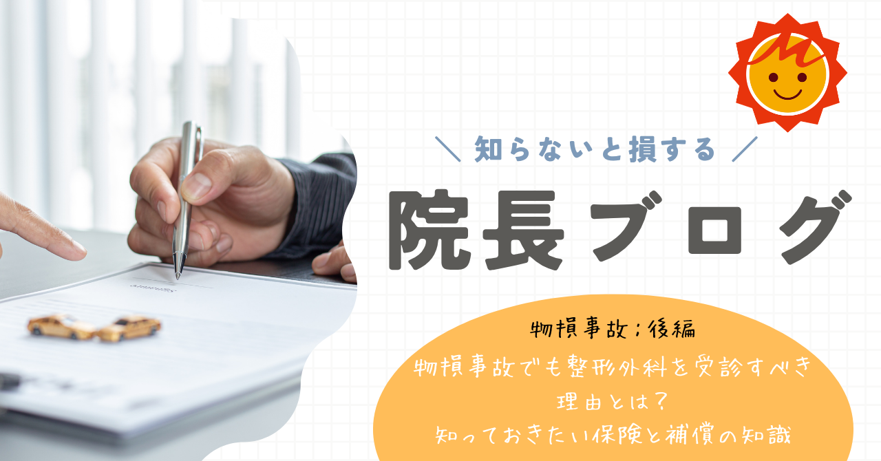 【物損事故：後編】物損事故でも整形外科を受診すべき理由とは？知っておきたい保険と補償の知識