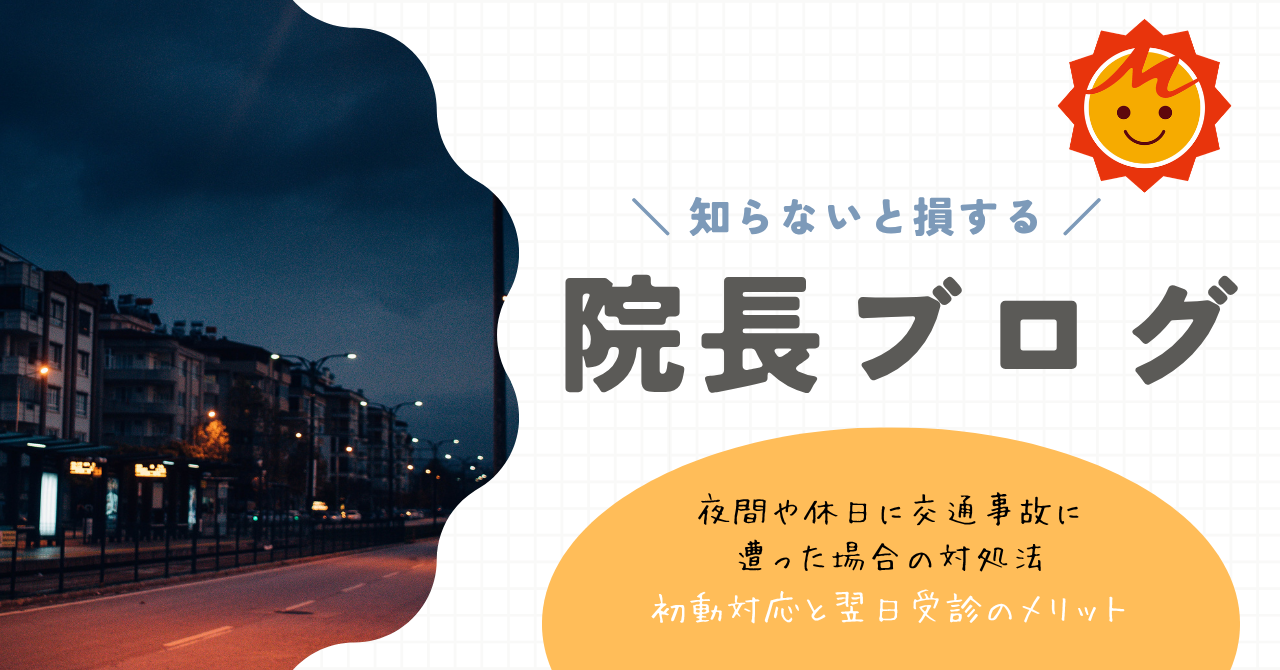 【久留米市の整形外科】夜間や休日に交通事故に遭った場合の対処法：初動対応と翌日受診のメリット
