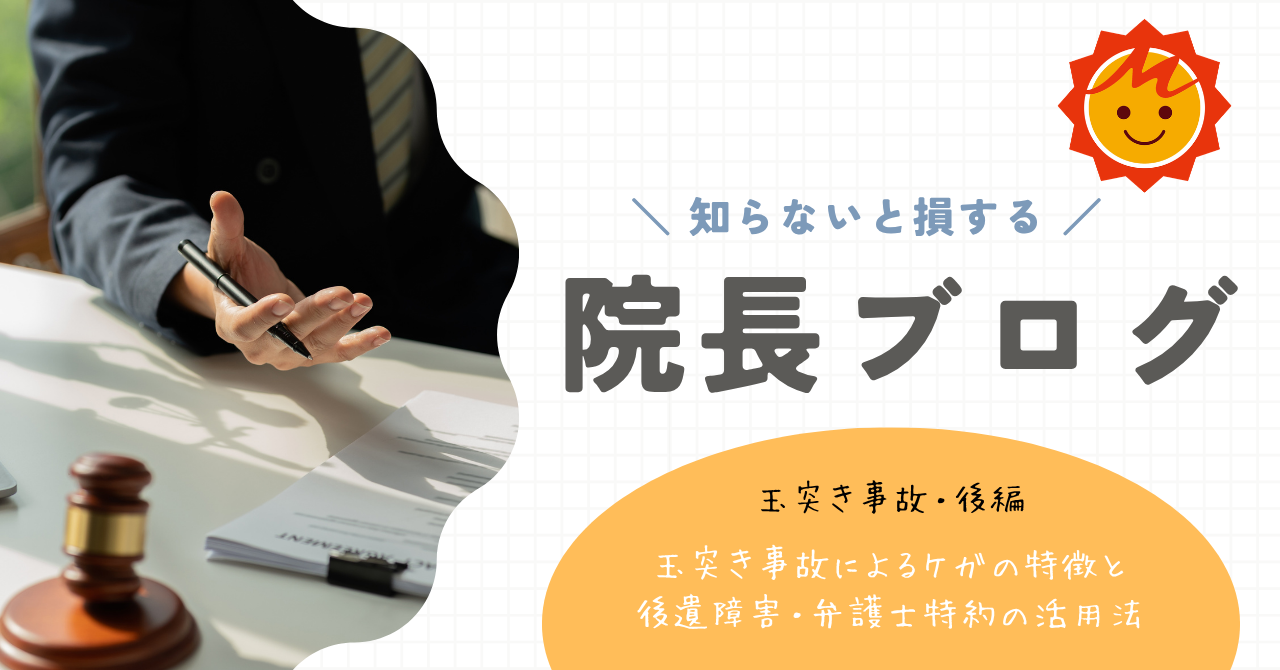 【玉突き事故・後編】玉突き事故によるケガの特徴と、後遺障害・弁護士特約の活用法