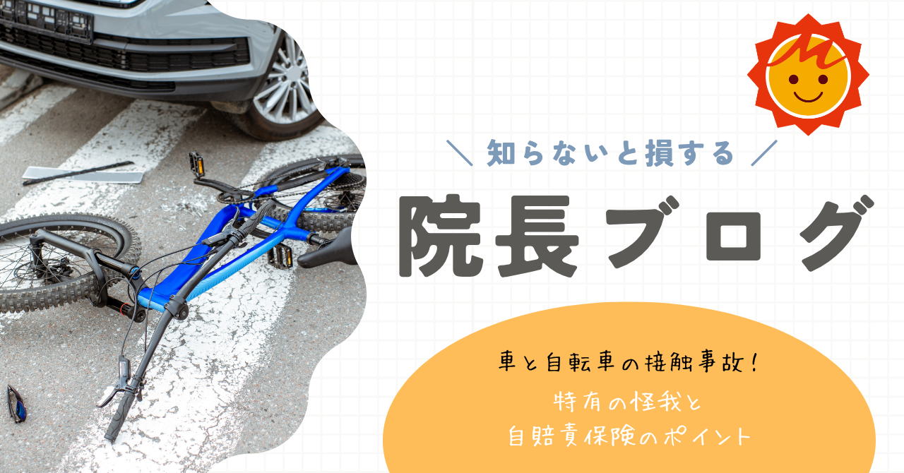【久留米市の整形外科医が解説】車と自転車の接触事故！特有の怪我と自賠責保険のポイント