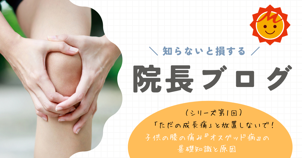【久留米市の整形外科】「ただの成長痛」と放置しないで！子供の膝の痛み『オスグッド病』の基礎知識と原因（シリーズ第1回）