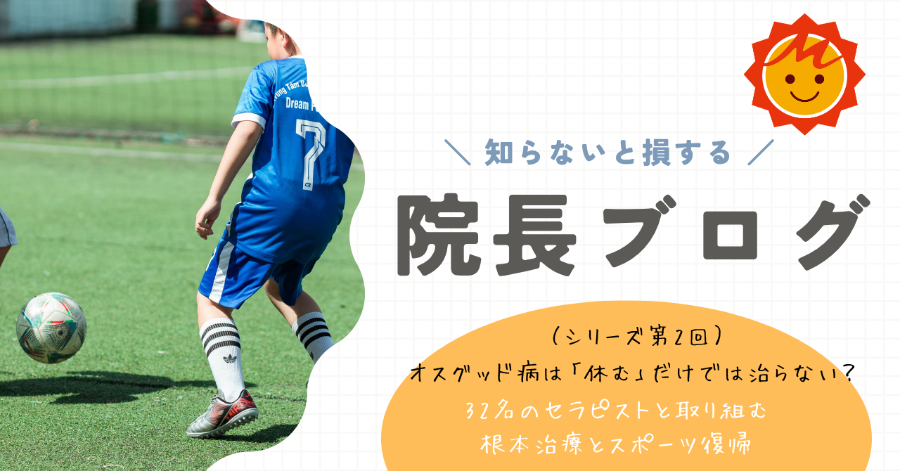 【久留米市の整形外科】オスグッド病は「休む」だけでは治らない？32名のセラピストと取り組む根本治療とスポーツ復帰（シリーズ第2回）