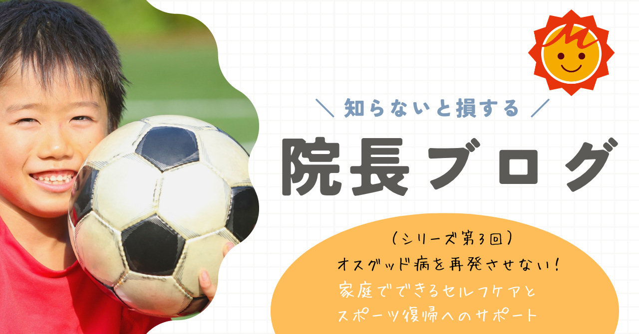 【久留米市の整形外科】オスグッド病を再発させない！家庭でできるセルフケアとスポーツ復帰へのサポート（シリーズ第3回・最終回）