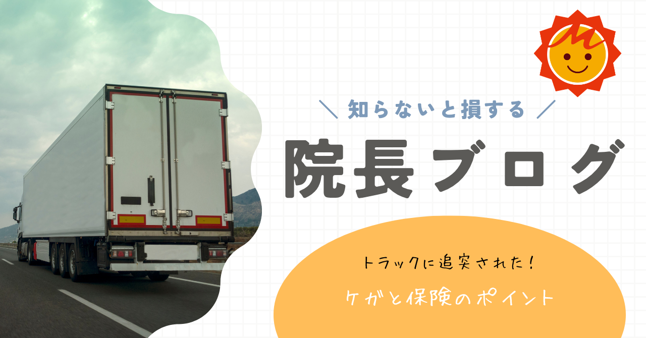 【久留米市の整形外科医が解説】トラックに追突された！ケガと保険のポイント