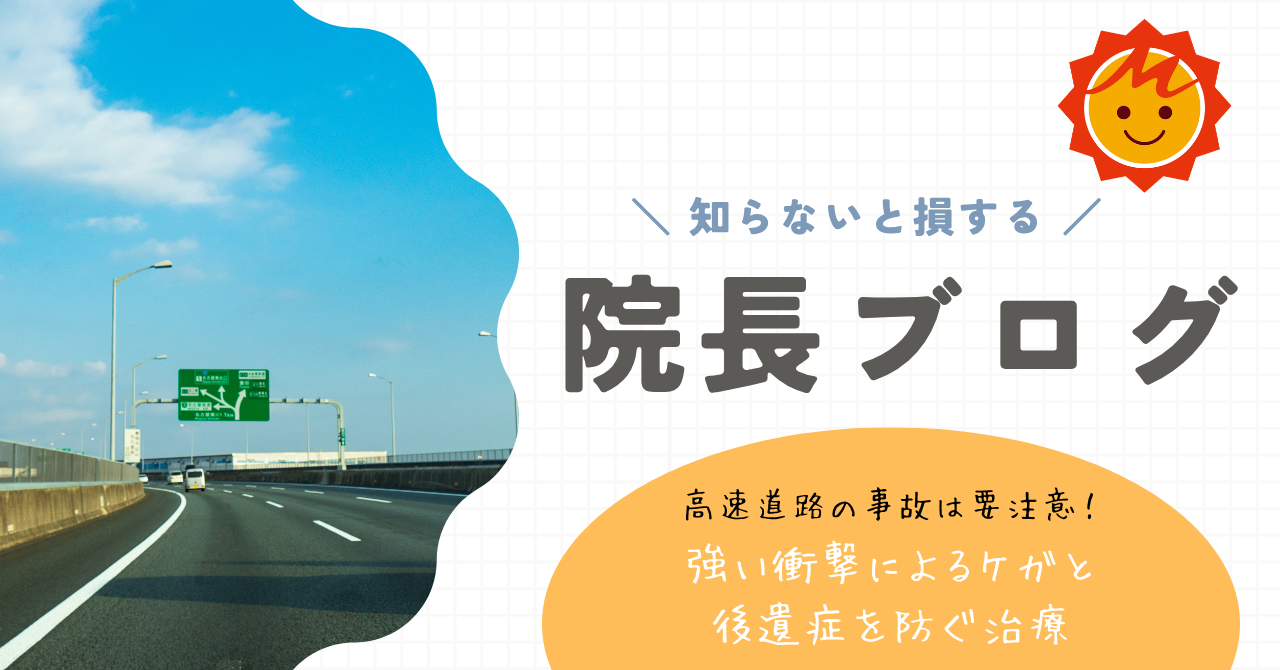 【久留米市の整形外科医が解説】高速道路の事故は要注意！強い衝撃によるケガと後遺症を防ぐ治療