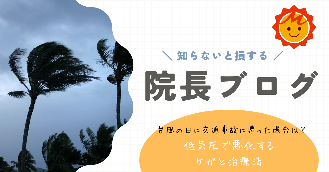 【久留米市の整形外科医が解説】台風の日に交通事故に遭った場合は？低気圧で悪化するケガと治療法